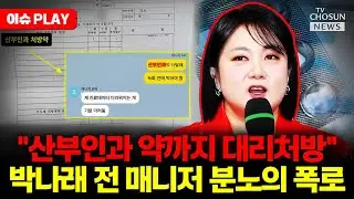 [🔴이슈PLAY] 박나래 전 매니저 
