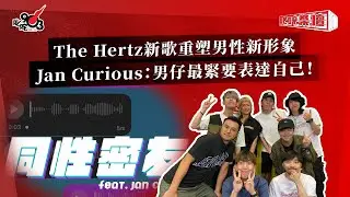 The Hertz新歌重塑男性新形象  Jan Curious：男仔最緊要表達自己！｜《叱咤樂壇》