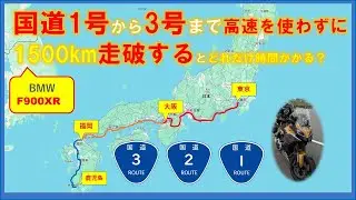 『超過酷』国道1号から3号終点まで1500kmバイクで走破する（東京ー鹿児島）　フロントのモトブログ【F900XR】Part1【音修正版】