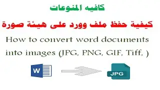 حفظ ملف وورد على هيئة صورة- حفظ ملف وورد على شكل صورة- تحويل وورد إلى صورة- convert word to picture