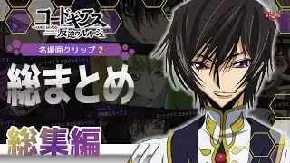 【総集編】全50話分の名場面を1話1シーンずつ一気にプレイバック！2／「コードギアス 反逆のルルーシュ」名場面クリップ2総まとめ