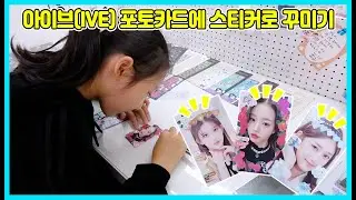 아이브(IVE) 포토카드 직접 꾸미기! 탑로더가 아닌 아이브 포토카드에 직접 꾸미기를 해봤어요~ [사랑아놀자 LOVE&TORY]
