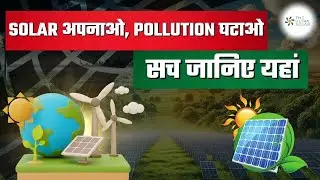 How Solar Energy Helps Reduce Pollution | Clean & Green Future |Best Solar Panel In Jaipur Rajasthan