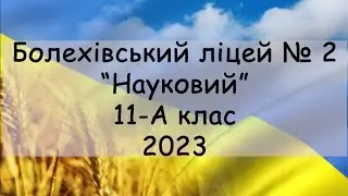 Випускний - 2023