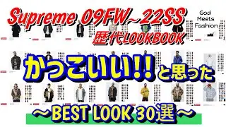 Supremeの歴代LOOKBOOKの中でかっこいいと思ったBEST LOOK 30選【09FW～22SS】