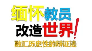 如何像「教员」一样改造世界？