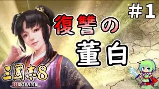 【三國志8 REMAKE】董白、董卓亡き後の長安で暗君・李傕の元に身を置き、呂布への復讐を謀る Part 1