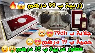 زربية ب 99 درهم🤯🤑 خمية ب 19 درهم🔥😱عطور عربية ب 35😳 درهمجلابة ب 79dh