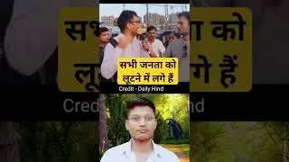 सभी जनता को लूटने में लगे हैं#shorts #shortsfeeds #indianextpm #2024elections #modivsrahul #nextpm
