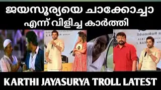ജയസൂര്യയെ ചാക്കോച്ചാ എന്ന് വിളിച്ച കാർത്തി | Karthi jayasurya troll latest #ps2 #jayasurya #karthi