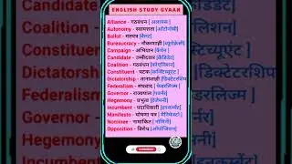 डेली यूज़ इंग्लिश वर्ड मीनिंग |Daily use english words meaning #english &lrm;⁨&lrm;⁨@English_study_Gyaan⁩