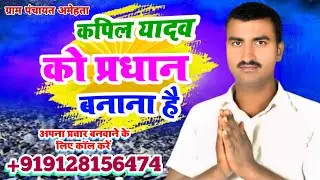 उत्तर प्रदेश पंचायत चुनाव 2026 | ग्राम प्रधान का गाना | Up Election Song 2026 Chunav Geet 2026