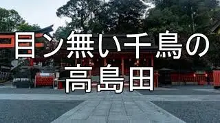 目ン無い千鳥