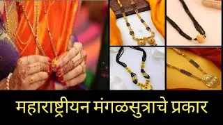 मराठमोळ्या मंगळसूत्राचे विविध प्रकारचे डिझाईन | Maharashtrian Traditional mangalsutra designs