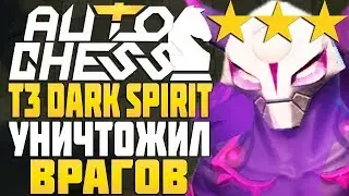 T3 DARK SPIRIT УНИЧТОЖИЛ ВРАГОВ в AUTO CHESS MOBILE