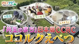 北海道・江別市が進める「日本版CCRC」ココルクえべつとは？（2025年10月11日「けいナビ」）