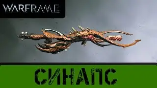 Warframe: Синапс