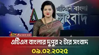 এটিএন বাংলার দুপুর ২ টার সংবাদ । Dupurer Khobor | Bangla Khobor | Ajker News | ATN Bangla News