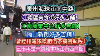 廣州海珠江南中路。江南匯美食街好多吉鋪！江南綜合商場好多吉鋪！隔山新街好多吉鋪！曾經排曬隊嘅肥滔茶餐廳執咗！已不再是一鋪難求嘅江南西商圈。20251224