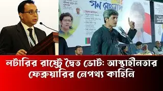 লটারির রাষ্ট্রে দ্বৈত ভোট আস্থাহীনতার ফেব্রুয়ারির নেপথ্য কাহিনি - Zillur Rahman
