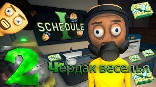 🔴Чердак веселья |  Schedule 1 | Прохождение ➤ 2 @Rkane