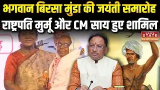 Birsa Munda Jayanti: CM Sai, Governor और President Droupadi Murmu हुईं शामिल | Ambikapur News