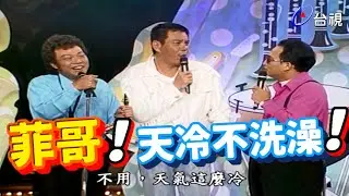 張菲龍韶華認識早 藝術家原來都不洗澡【龍兄虎弟】精華
