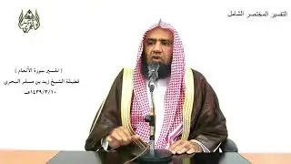 الشيخ زيد البحري تفسير ( و ما على الذين يتقون من حسابهم من شيء ولكن ذكرى.. ) سورة الأنعام الآية (69)