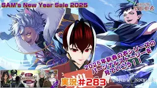 【ツイステッドワンダーランド・SAM's New Year Sale 2025編】風の強い日は気を付けて！#２８３【TWISTED-WONDERLAND】【Vtuber】【望影亜希】【ライブ配信】