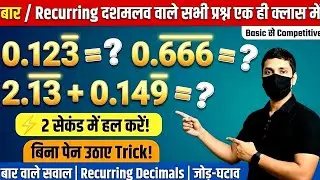 बार (Bar) वाले सवाल की धांसू Trick 🔥 | Recurring Decimals to Fraction #maths #video #tricks