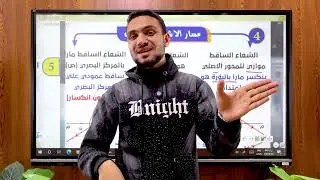 المراجعة النهائية علوم ثالثه اعدادي الترم الاول الوحدة الثانية ( الجزء الثاني الشرح)