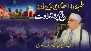 Shaikh Abdunnasir Harak Misri | At Darul Uloom Deoband | Tilawat e Quran | Surah Rahman | Duha 