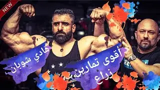 #fst7 hany_Rambod  هادي شوبان | أقوى تمارين ذراع لعبتها مع مدربي Hany Rambod | أصبحت ذراعي كالجحيم