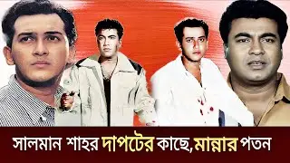 সালমান শাহ এর সঙ্গে মান্নার বক্স অফিস লড়াইটা কেমন হয়েছিল ১৯৯৬