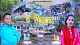 HE VIDHATA (AAPDA GEET) || KAVITA RAMOLA || MOHAN BHUJWAN || KAVITA RAMOLA OFFICIAL
