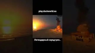 Ностальгия... Залетай  на лучший сервер play.duckworld.su