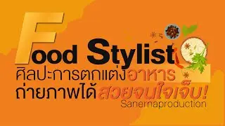Food Stylist ศิลปะการตกแต่งอาหาร ถ่ายภาพอาหารให้สวยจนใจเจ็บ!