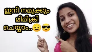 നമുക്കും ഒന്ന് try ചെയ്യാം...😌😁 | how to learn mimicry in Malayalam