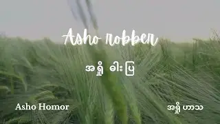 Asho Robber, New Version, Asho Humor - အရှို ဓါးပြ - ဟာသ