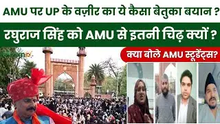Raghuraj Singh controversial statement on AMU: रघुराज सिंह को AMU से इतनी चिढ़ क्यों ?| Delhi Blast