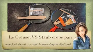 Le Creuset VS Staub crepe pan กระทะสำหรับทำเครป 2แบรนด์นี้ ราคาค่อนข้างสูง ถ้าจะซื้อควรเลือกตัวไหนดี