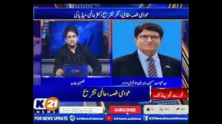 KHABAR SE TAJZIA TAK WITH TAZMEEN JAVED | K21 NEWS | 14-Jan-2026 |