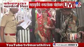 Kolhapur मध्ये महापौरची निवड महायुतीचे नगरसेवक पोहोचले | Kolhapur Mayor