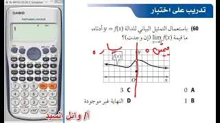تدريب علي اختبار .تقدير النهايات بيانيا.حل النهاية بالتمثيل البياني. ايجاد ال  lim  بالتمثيل البياني