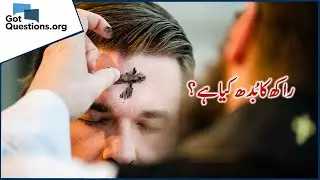 What is Asha Wednesday? /راکھ کا بُدھ کیا ہے۔
