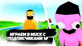 ИГРАЕМ В MUCK С ПОДПИСЧИКАМИ | НОВАЯ  БЕСПЛАТНАЯ ИГРА В STEAM