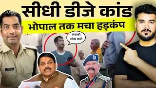 सीधी डीजे कांड वायरल वीडियो का पूरा सच | Sidhi Police Viral Video | Churhat Ti Pushpendra Mishra