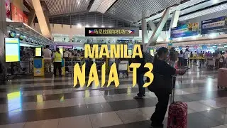 🚶‍➡️Walking Inside NAIA Terminal 3 ✈️｜漫步马尼拉尼诺·阿基诺国际机场3号航站楼，感受菲律宾出行的繁忙与活力🚶‍➡️