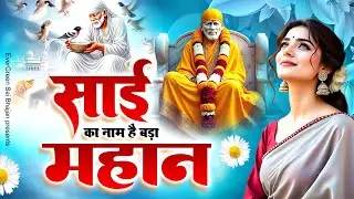 Sai Ka Naam Hai Bada Mahan - 2026 Sai Bhajan - New Sai Baba Bhajan -Nonstop Sai Bhajan - Bhakti Song