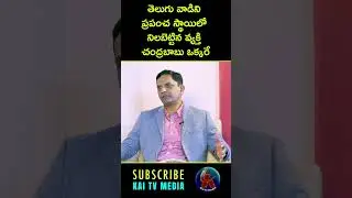 #short  | తెలుగు వాడిని  ప్రపంచ స్థాయిలో  నిలబెట్టిన వ్యక్తి  చంద్రబాబు ఒక్కరే | #kaitvmedia